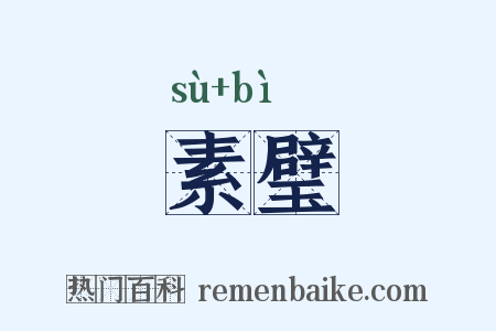 素璧是什么意思的图片